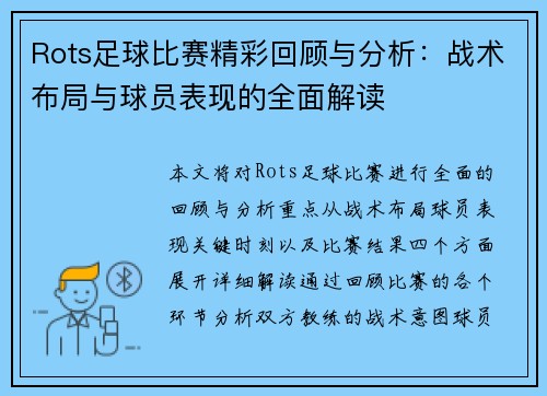 Rots足球比赛精彩回顾与分析：战术布局与球员表现的全面解读