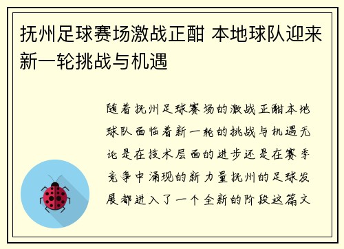 抚州足球赛场激战正酣 本地球队迎来新一轮挑战与机遇