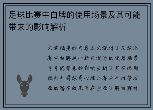 足球比赛中白牌的使用场景及其可能带来的影响解析