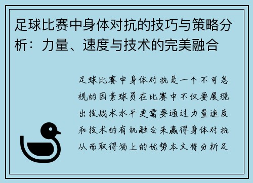 足球比赛中身体对抗的技巧与策略分析：力量、速度与技术的完美融合