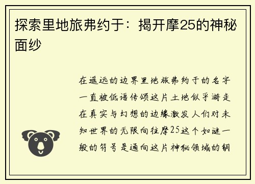 探索里地旅弗约于：揭开摩25的神秘面纱