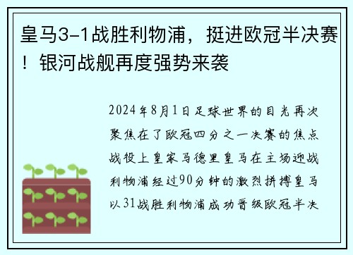 皇马3-1战胜利物浦，挺进欧冠半决赛！银河战舰再度强势来袭