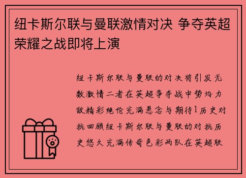 纽卡斯尔联与曼联激情对决 争夺英超荣耀之战即将上演