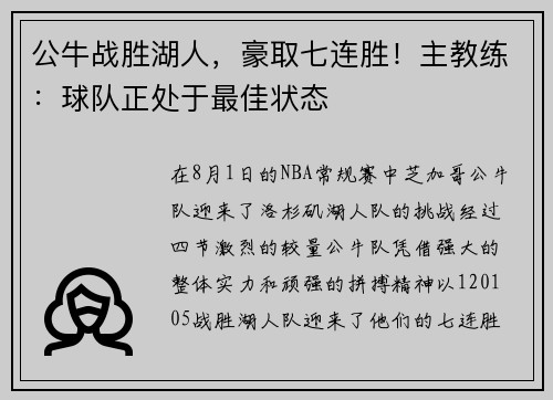 公牛战胜湖人，豪取七连胜！主教练：球队正处于最佳状态