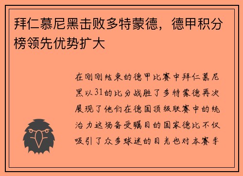 拜仁慕尼黑击败多特蒙德，德甲积分榜领先优势扩大