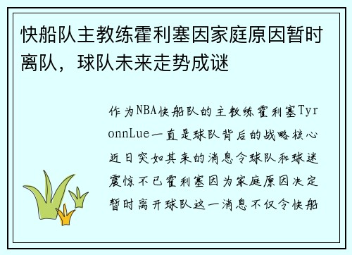 快船队主教练霍利塞因家庭原因暂时离队，球队未来走势成谜