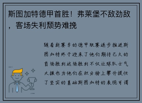 斯图加特德甲首胜！弗莱堡不敌劲敌，客场失利颓势难挽