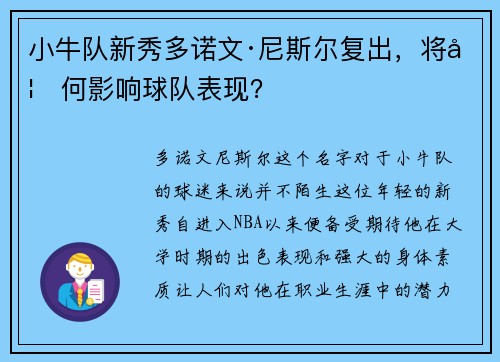 小牛队新秀多诺文·尼斯尔复出，将如何影响球队表现？