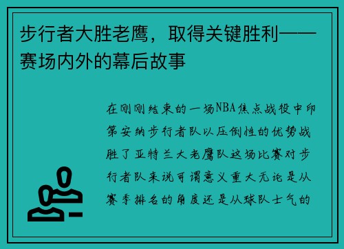 步行者大胜老鹰，取得关键胜利——赛场内外的幕后故事