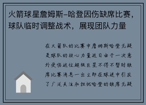 火箭球星詹姆斯-哈登因伤缺席比赛，球队临时调整战术，展现团队力量
