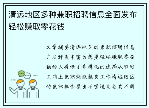 清远地区多种兼职招聘信息全面发布轻松赚取零花钱