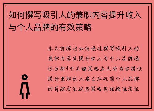 如何撰写吸引人的兼职内容提升收入与个人品牌的有效策略