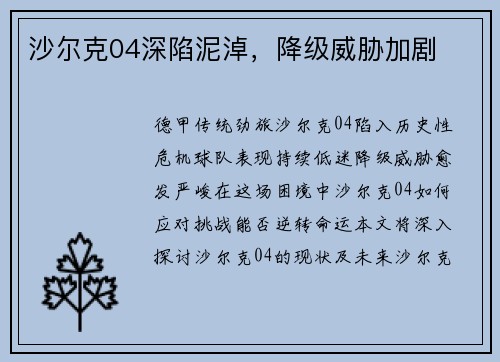 沙尔克04深陷泥淖，降级威胁加剧