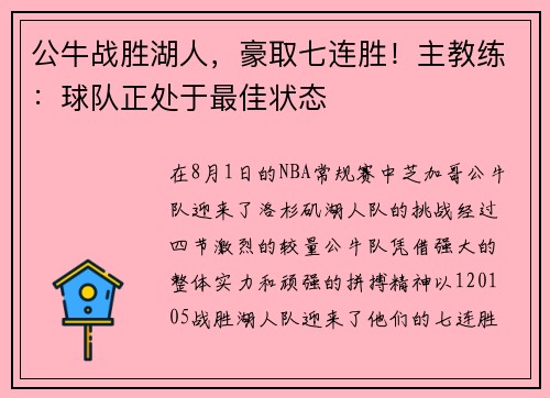 公牛战胜湖人，豪取七连胜！主教练：球队正处于最佳状态
