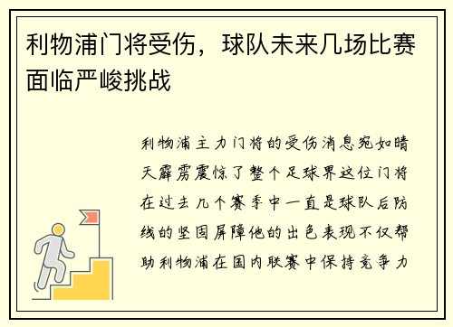 利物浦门将受伤，球队未来几场比赛面临严峻挑战