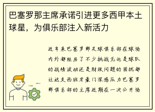 巴塞罗那主席承诺引进更多西甲本土球星，为俱乐部注入新活力