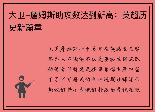 大卫-詹姆斯助攻数达到新高：英超历史新篇章