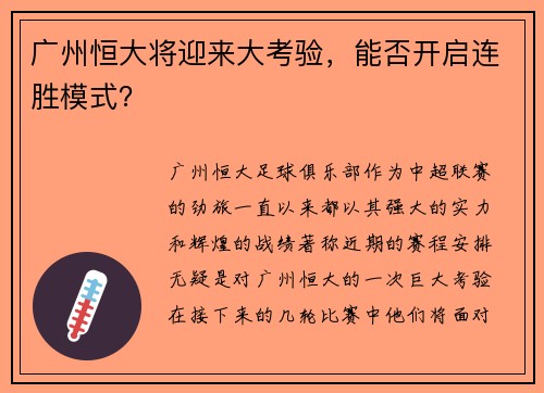 广州恒大将迎来大考验，能否开启连胜模式？