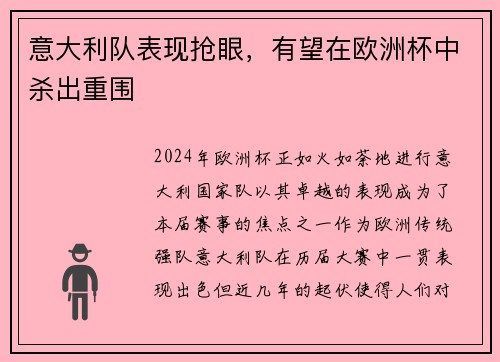 意大利队表现抢眼,有望在欧洲杯中杀出重围