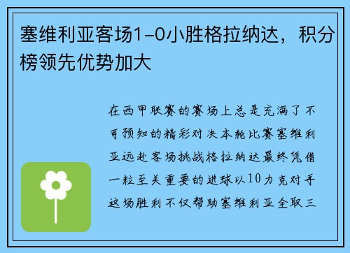 塞维利亚客场1-0小胜格拉纳达，积分榜领先优势加大