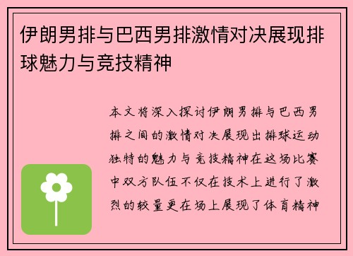 伊朗男排与巴西男排激情对决展现排球魅力与竞技精神