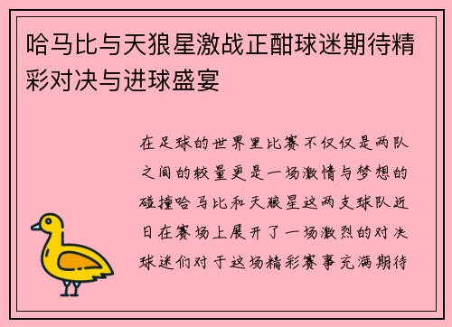 哈马比与天狼星激战正酣球迷期待精彩对决与进球盛宴