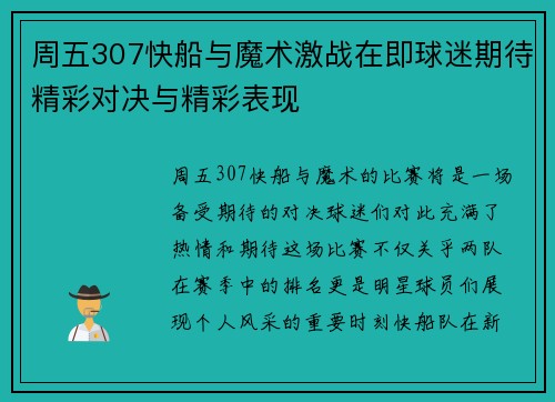 周五307快船与魔术激战在即球迷期待精彩对决与精彩表现