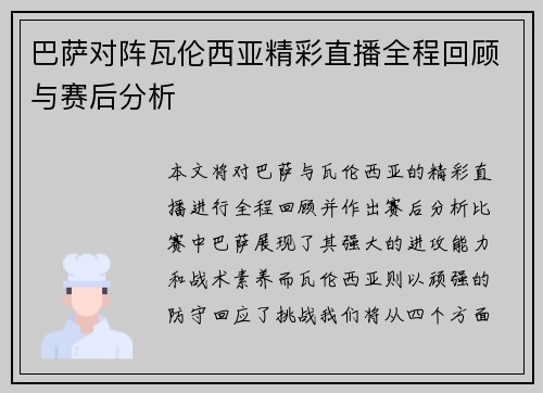 巴萨对阵瓦伦西亚精彩直播全程回顾与赛后分析