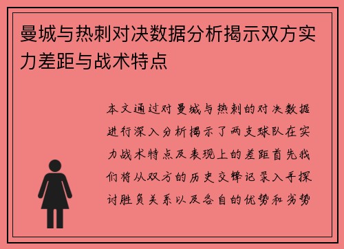 曼城与热刺对决数据分析揭示双方实力差距与战术特点