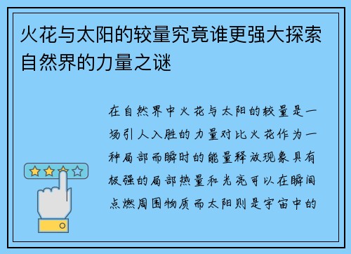 火花与太阳的较量究竟谁更强大探索自然界的力量之谜