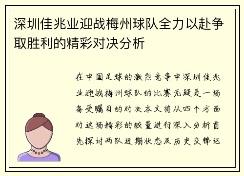深圳佳兆业迎战梅州球队全力以赴争取胜利的精彩对决分析