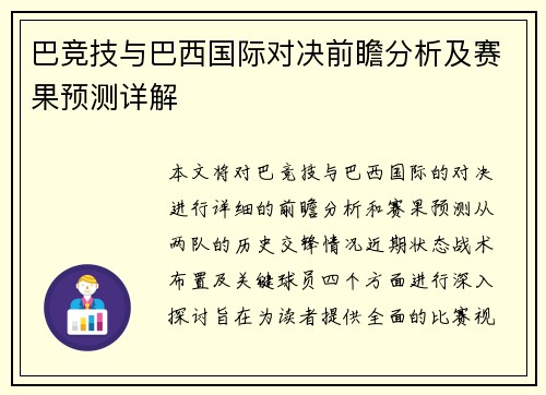 巴竞技与巴西国际对决前瞻分析及赛果预测详解