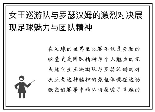 女王巡游队与罗瑟汉姆的激烈对决展现足球魅力与团队精神