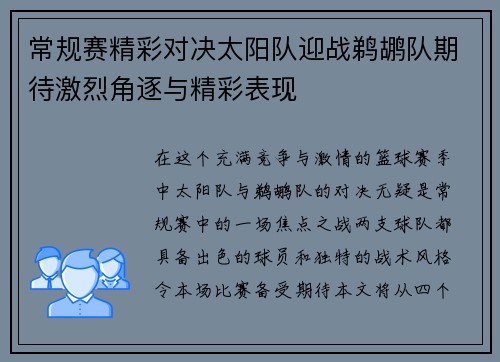 常规赛精彩对决太阳队迎战鹈鹕队期待激烈角逐与精彩表现