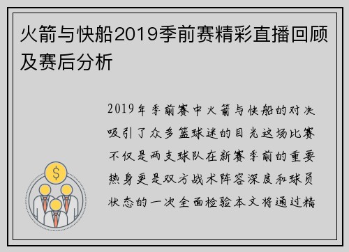 火箭与快船2019季前赛精彩直播回顾及赛后分析