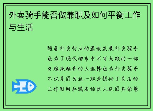 外卖骑手能否做兼职及如何平衡工作与生活