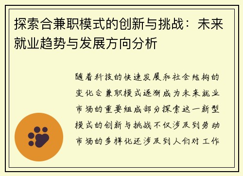 探索合兼职模式的创新与挑战：未来就业趋势与发展方向分析