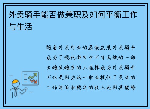 外卖骑手能否做兼职及如何平衡工作与生活