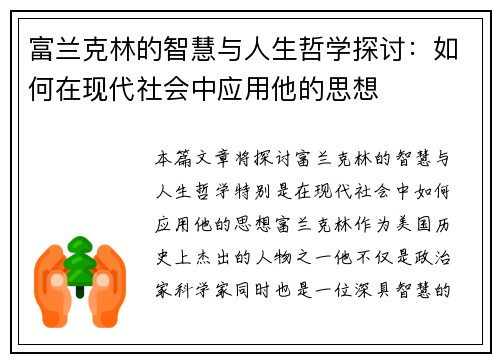 富兰克林的智慧与人生哲学探讨：如何在现代社会中应用他的思想
