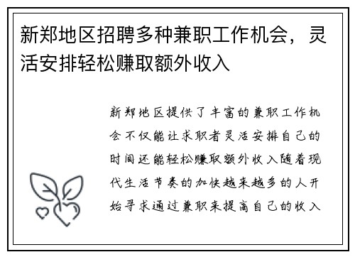 新郑地区招聘多种兼职工作机会，灵活安排轻松赚取额外收入