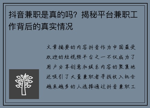 抖音兼职是真的吗？揭秘平台兼职工作背后的真实情况