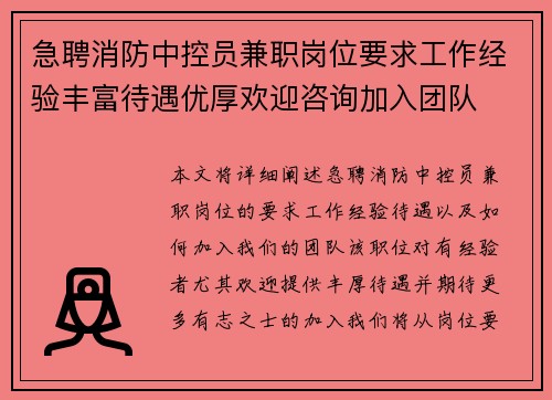 急聘消防中控员兼职岗位要求工作经验丰富待遇优厚欢迎咨询加入团队