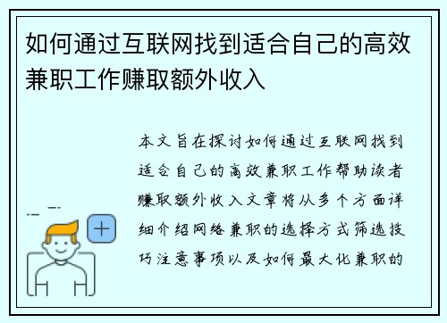 如何通过互联网找到适合自己的高效兼职工作赚取额外收入