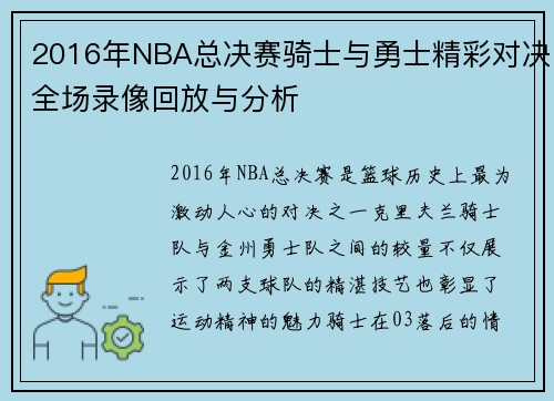 2016年NBA总决赛骑士与勇士精彩对决全场录像回放与分析