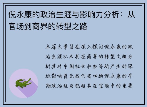 倪永康的政治生涯与影响力分析：从官场到商界的转型之路