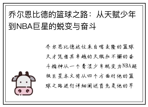 乔尔恩比德的篮球之路：从天赋少年到NBA巨星的蜕变与奋斗