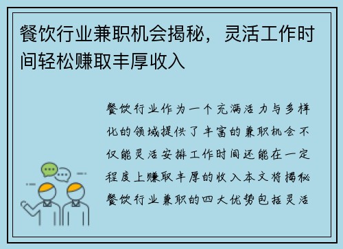餐饮行业兼职机会揭秘，灵活工作时间轻松赚取丰厚收入