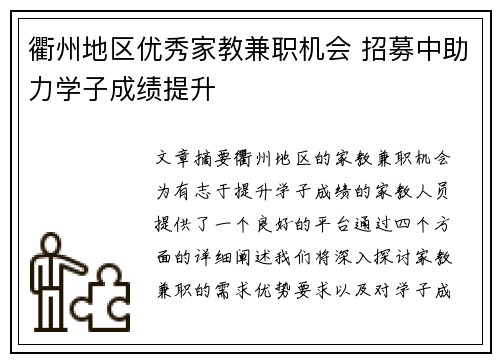 衢州地区优秀家教兼职机会 招募中助力学子成绩提升