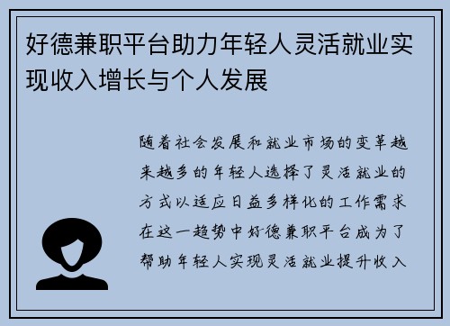 好德兼职平台助力年轻人灵活就业实现收入增长与个人发展