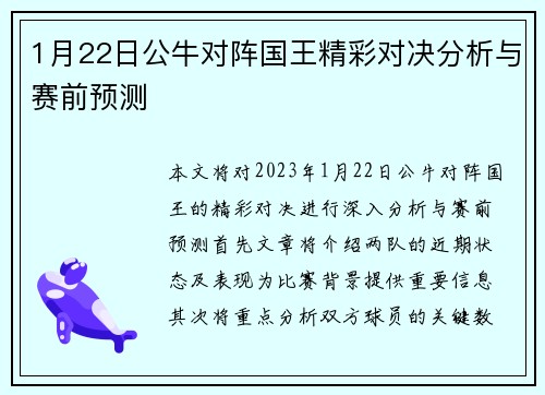 1月22日公牛对阵国王精彩对决分析与赛前预测